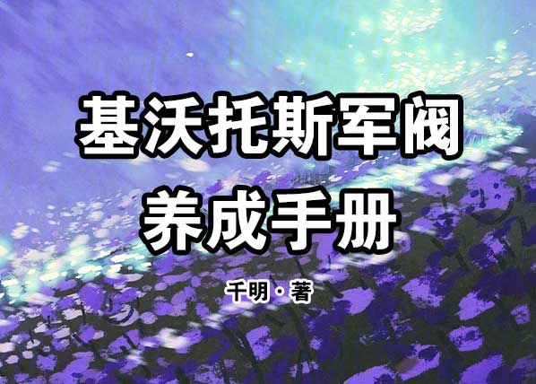 基沃托斯军阀养成手册-电子书公社