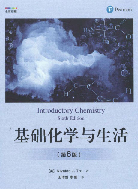 基础化学与生活（第6版）-电子书公社