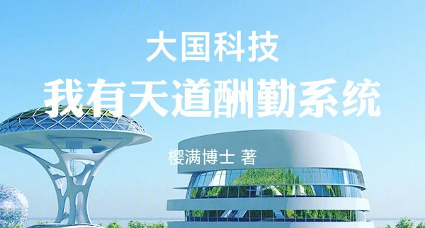 大国科技，我有天道酬勤系统！-电子书公社