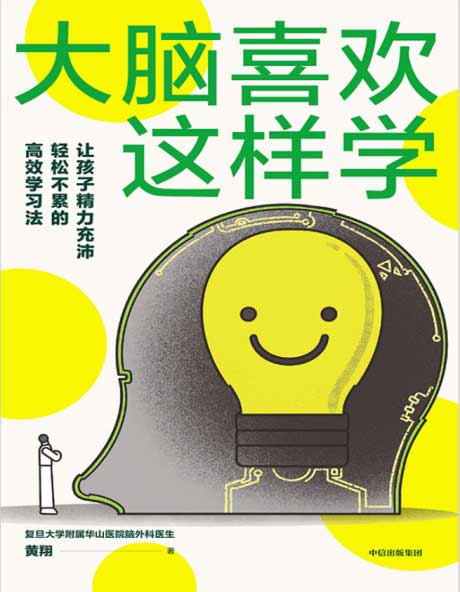大脑喜欢这样学-电子书公社