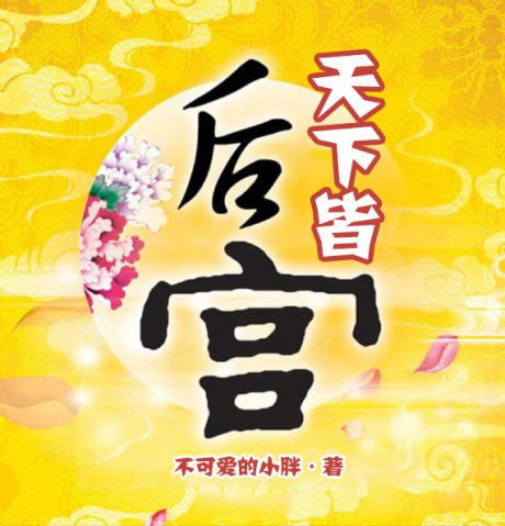 天下皆后宫-电子书公社