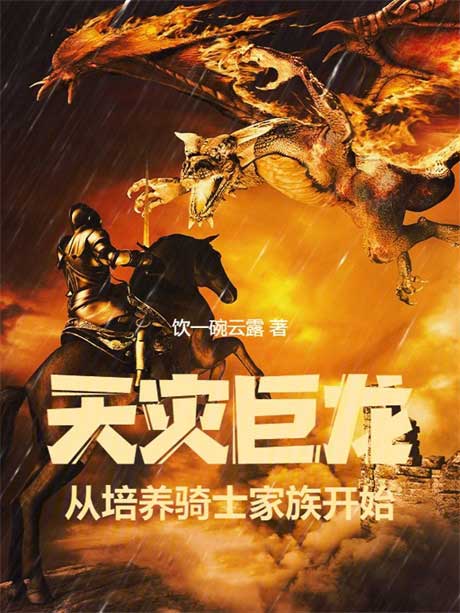 天灾巨龙，从培养骑士家族开始-电子书公社