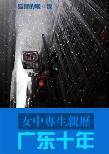 女中专生亲历广东十年-电子书公社