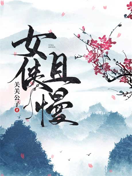 女侠且慢-电子书公社