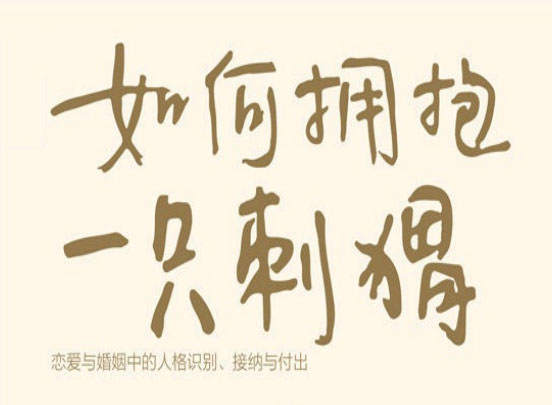 如何拥抱一只刺猬：恋爱与婚姻中的人格识别、接纳与付出-电子书公社