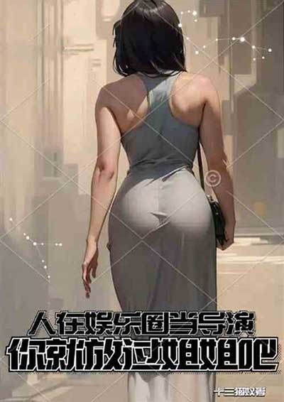 娱乐：天才导演，背景有亿点强！-电子书公社