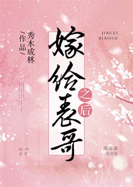 嫁给表哥之后-电子书公社
