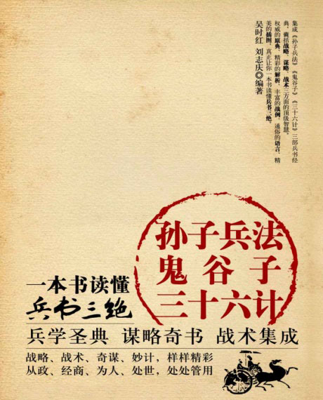 孙子兵法·鬼谷子·三十六计：一本书读懂兵书三绝-电子书公社