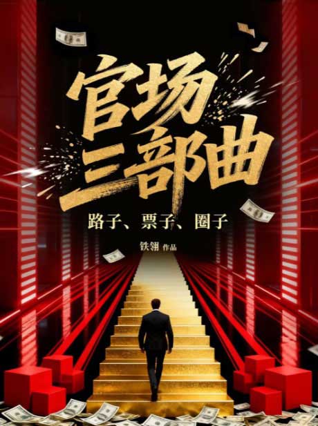 官场三部曲：路子、票子、圈子-电子书公社
