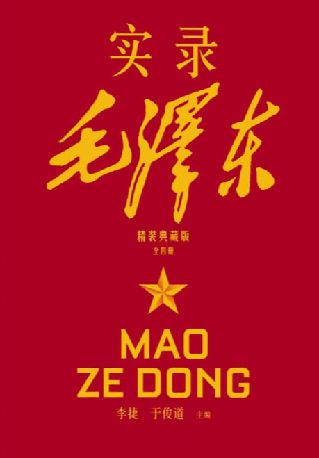 实录毛泽东：全四册-电子书公社