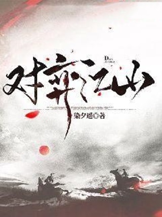 对弈江山-电子书公社