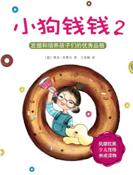 小狗钱钱2-电子书公社