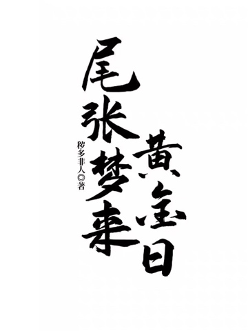 尾张梦来黄金日-电子书公社