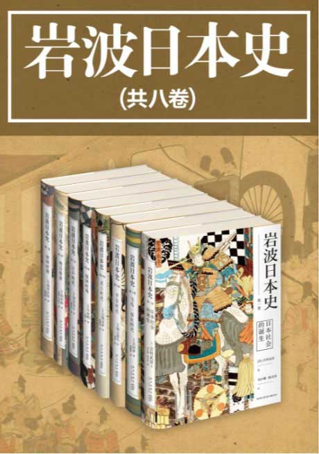 岩波日本史（共八卷）-电子书公社