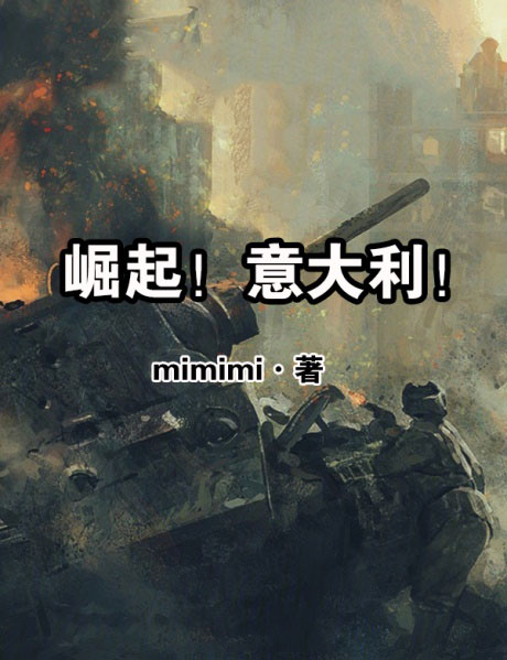 崛起！意大利！-电子书公社