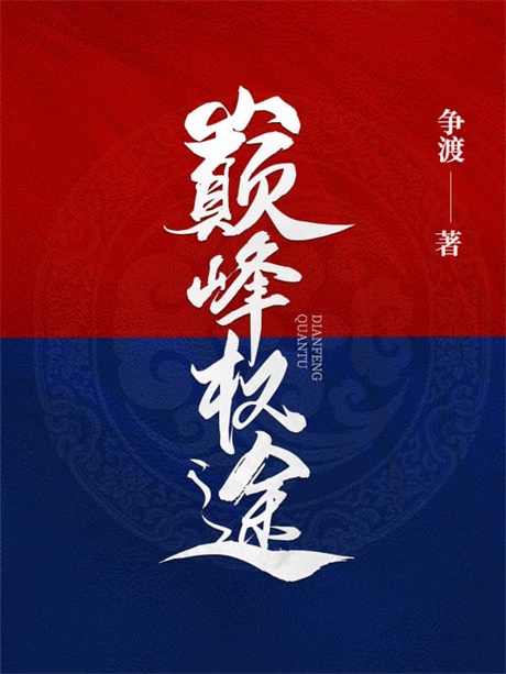 巅峰权途-电子书公社