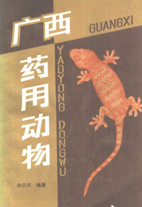 广西药用动物-电子书公社