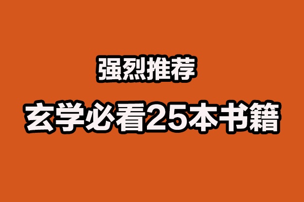 强烈推荐：玄学必看的25本书籍-电子书公社