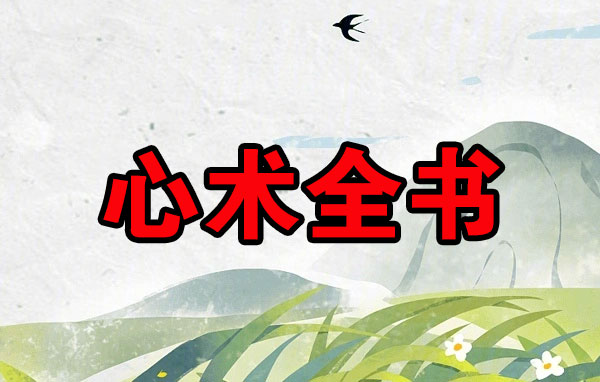 心术全书-电子书公社