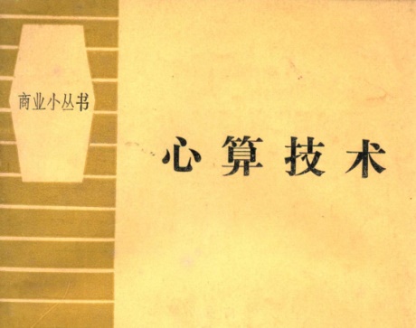 心算技术-电子书公社