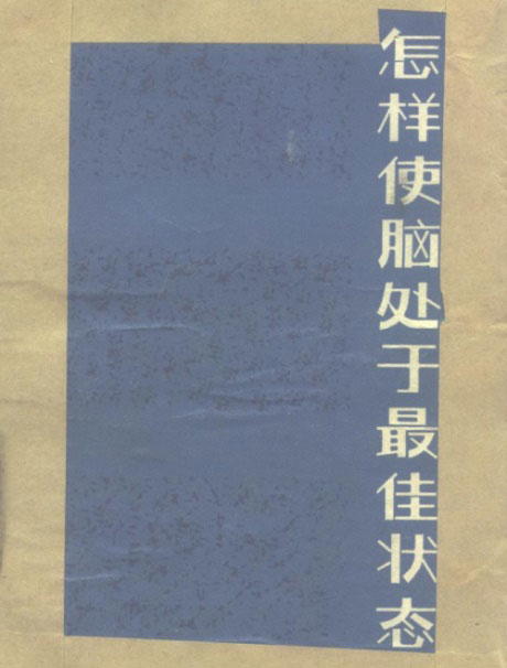 怎样使脑处于最佳状态-电子书公社