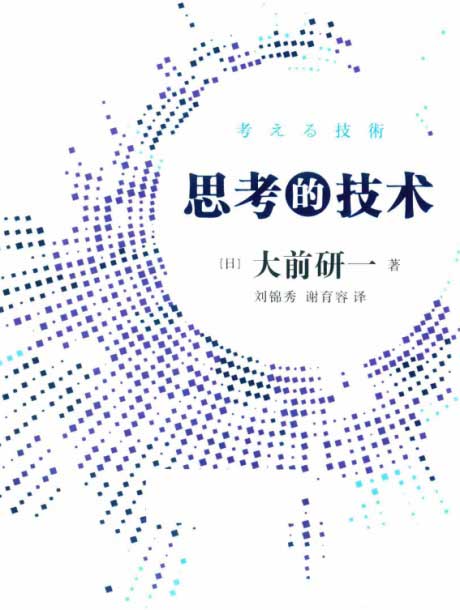 思考的技术-电子书公社