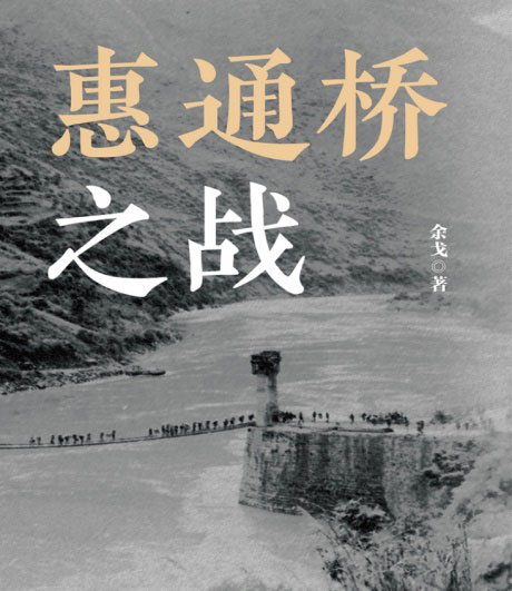 惠通桥之战-电子书公社