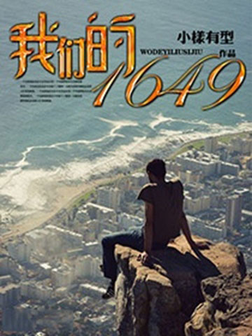 我们的1649-电子书公社