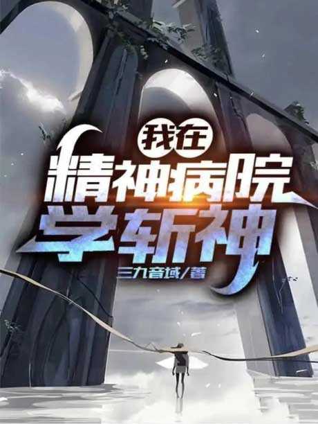 我在精神病院学斩神-电子书公社