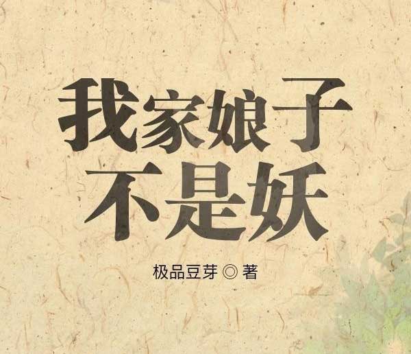 我家娘子不是妖-电子书公社