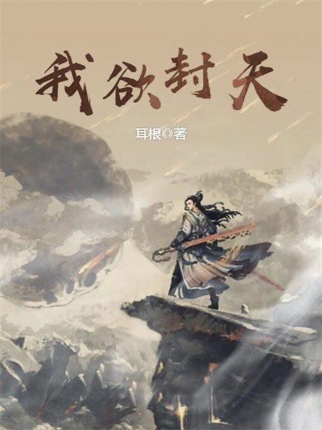 我欲封天-电子书公社