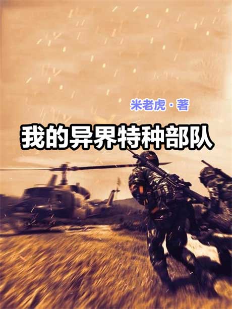 我的异界特种部队-电子书公社