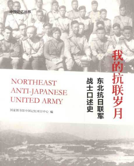 我的抗联岁月：东北抗日联军战士口述史-电子书公社