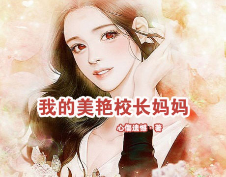 我的美艳校长妈妈-电子书公社