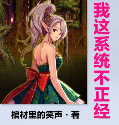 我这系统不正经-电子书公社