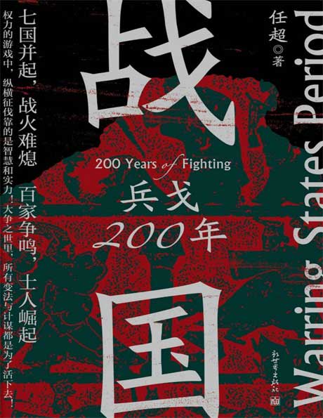 战国：兵戈200年-电子书公社