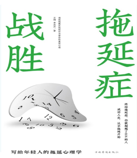 战胜拖延症-电子书公社