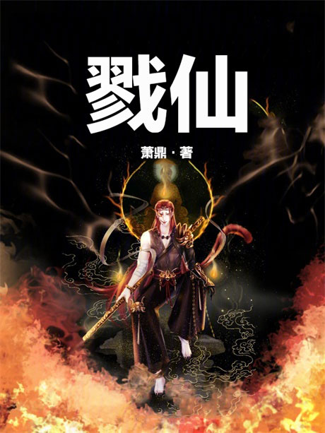 戮仙-电子书公社