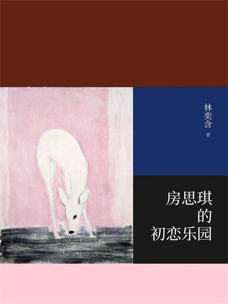 房思琪的初恋乐园-电子书公社