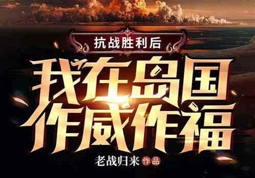 抗战胜利后，我驻军岛国作威作福-电子书公社