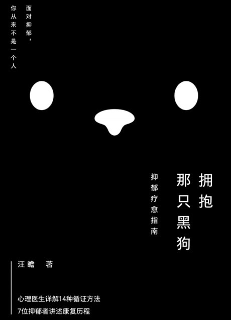 拥抱那只黑狗：抑郁疗愈指南-电子书公社