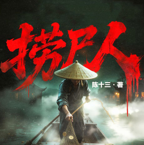 捞尸人-电子书公社