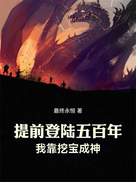 提前登陆五百年，我靠挖宝成神-电子书公社