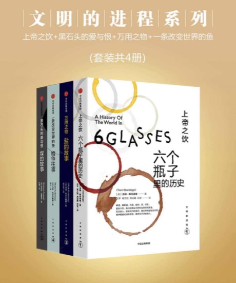 文明的进程系列：上帝之饮+黑石头的爱与恨+万用之物+一条改变世界的鱼-电子书公社