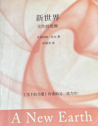 新世界：灵性的觉醒-电子书公社