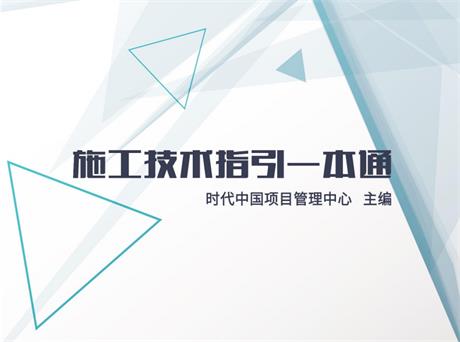 施工技术指引一本通-电子书公社