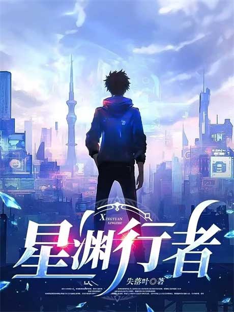 星渊行者-电子书公社