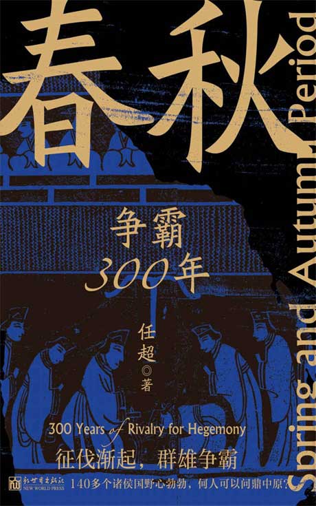 春秋争霸300年-电子书公社