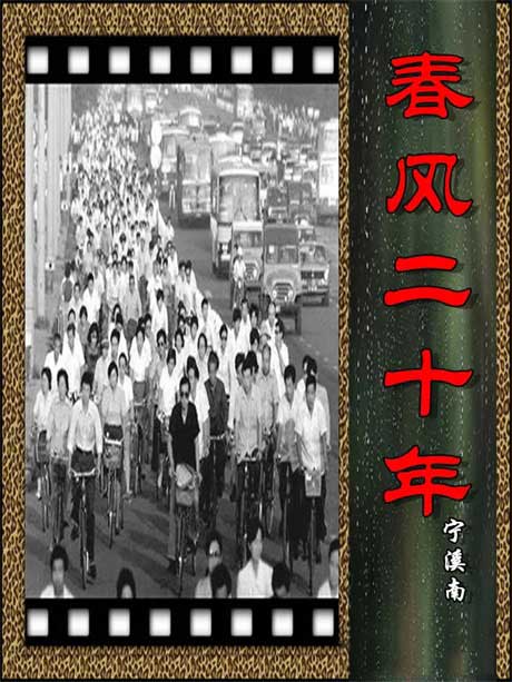 春风二十年-电子书公社