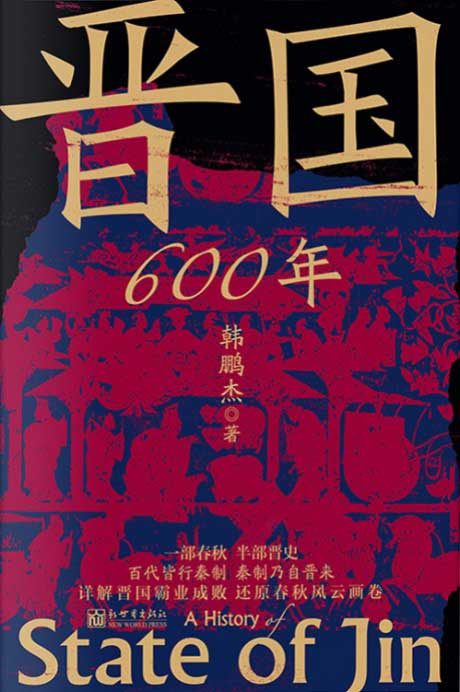 晋国600年（套装全4册）-电子书公社